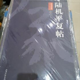 历代书法经典放大系列：陆机平复帖