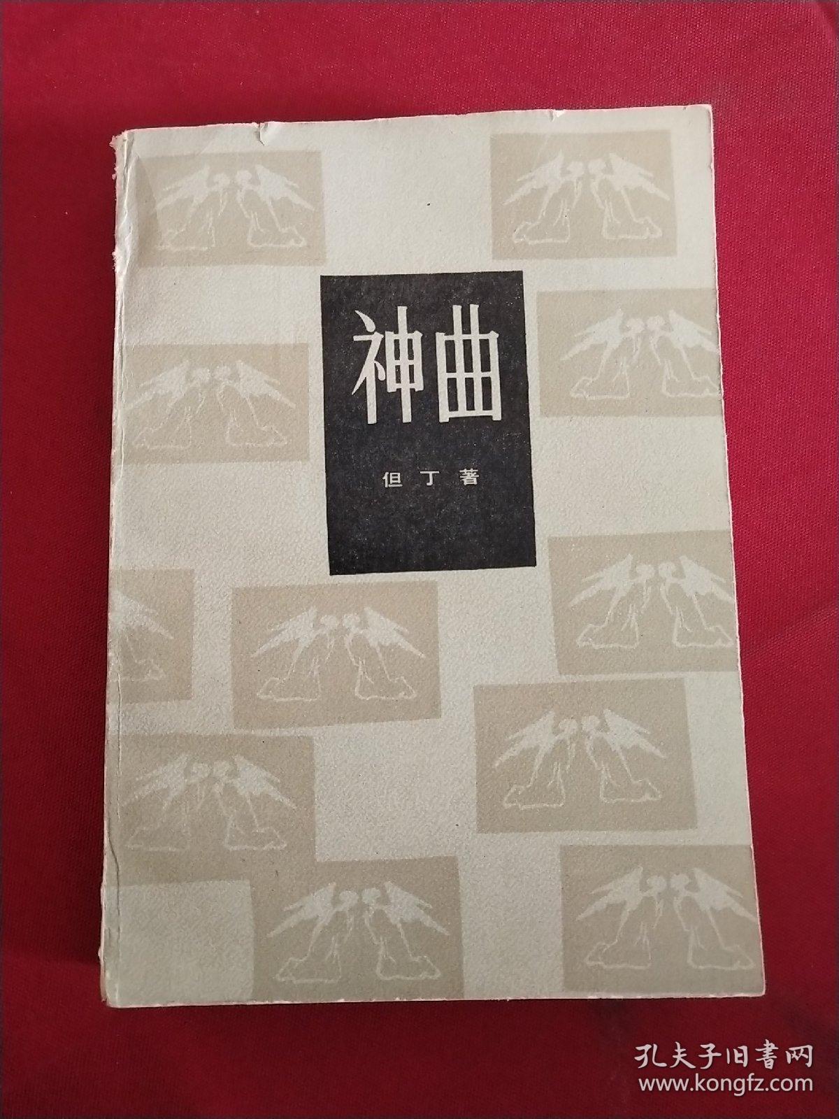 神曲