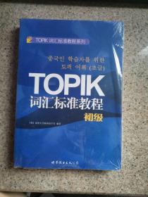 TOPIK词汇标准教程系列：TOPIK词汇标准教程（初级）