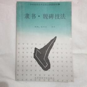 隶书 · 魏碑技法