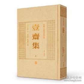 壹斋集（安徽古籍丛书萃编 精装 全二册）