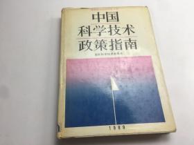 中国科学技术政策指南1989