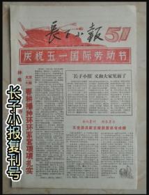 60年代山西地方小报---长治市系列--《长子小报》--复刊号--虒人荣誉珍藏