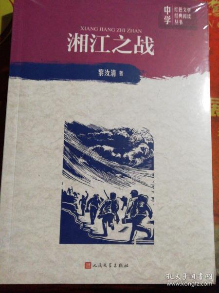 湘江之战 中学红色文学经典阅读丛书