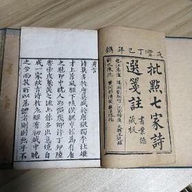 清咸丰版《批点七家诗选笺注》一函四册全，品相佳。