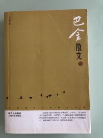 中国现代名家散文书系：巴金散文鉴赏版
