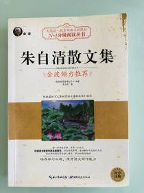 朱自清散文集（大阅读·世界文学名著系列·N+1分级阅读丛书)