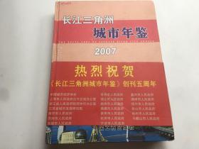 长江三角洲城市年鉴2007