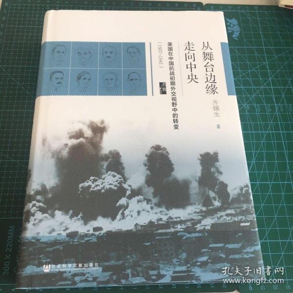 启微·从舞台边缘走向中央：美国在中国抗战初期外交视野中的转变（1937-1941）