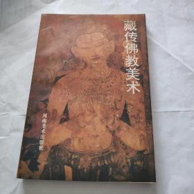 藏传佛教美术 签赠本