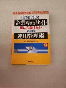 日文原版 企業Webサイト誰にも負けない「発展的」運用管理術