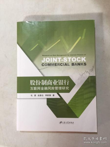 股份制商业银行互联网金融风险管理研究