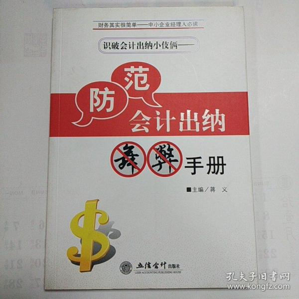 识破会计出纳小伎俩）防范会计出纳舞弊手册