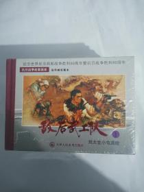 敌后武工队连环画一套6册全