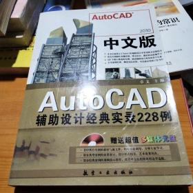 2010中文版AutoCAD辅助设计经典实录228例