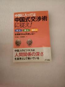 日文原版   中国に入っては中国式交渉術に従え