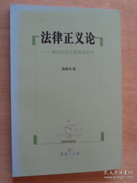 法律正义论——德沃金法伦理思想研究