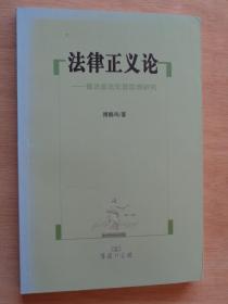 法律正义论——德沃金法伦理思想研究