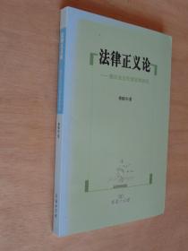 法律正义论——德沃金法伦理思想研究