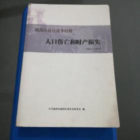 瓯海区抗日战争时期人口伤亡和财产损失  1938.1---1945.6   签赠本