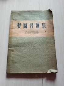 制图习题集 1954年 中等专业学校教学用书