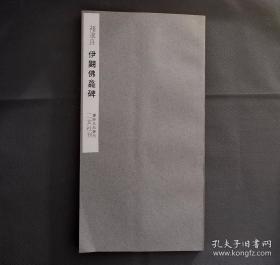 书迹名品丛刊 第95 《唐 褚遂良伊阙佛龛碑 》 日本二玄社