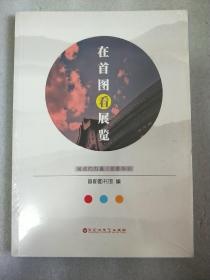 在首图看展览   全新未拆封