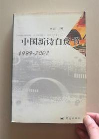 中国新诗白皮书  1999-2002