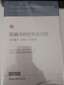 新编剑桥世界近代史1（文艺复兴1493-1520年）