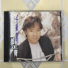 邰正宵——千纸鹤（1CD）【共收入11首歌曲。极为难得的收藏！】