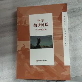 中华创世神话中小学生读本 中华创世神话-电视书场节目组 著  