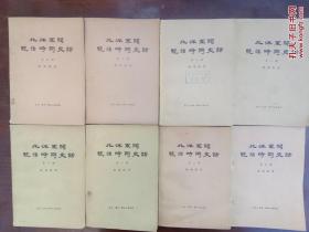 北洋军阀统治时期史话【八册全】  品相佳，自然旧，未阅，馆藏