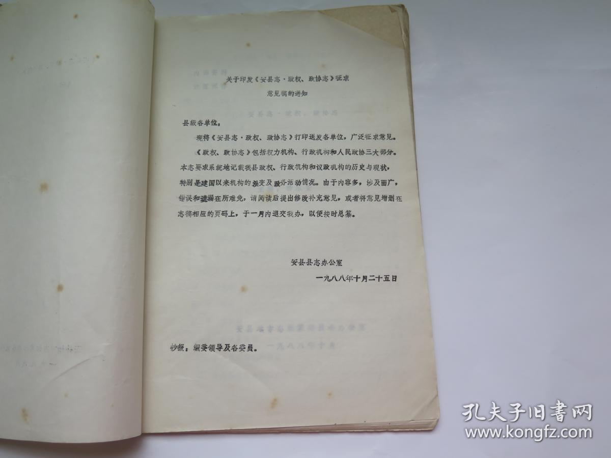 安县志 政权.政协志 初稿（铅印）