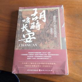 胡骑啸长安：盛唐诗人的安史离乱作者签名版