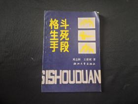 格斗生死手段