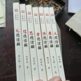 中华传统八德诠解丛书7本