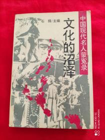 文化的沼泽（1994年9月一版一印 4千册）