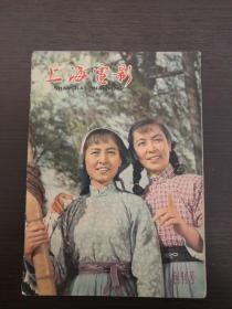 创刊号： 《上海电影》1960年第1期等4册合售