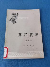 中国历史小丛书苏武牧羊