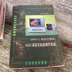 APPLEII微型計算機 BASIC語言與磁盤操作系統(tǒng)