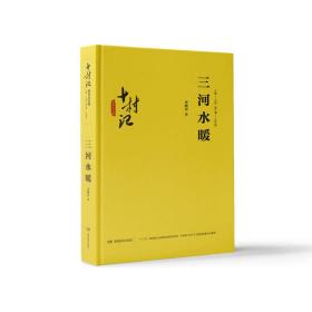 十村记·*扶贫路：三河水暖