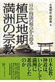 日中両国の視点から語る植民地期満洲の宗教