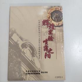 天津市实验中学八十五周年纪念电视记录片