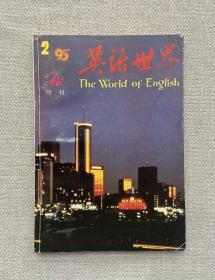 英语世界 1995 2