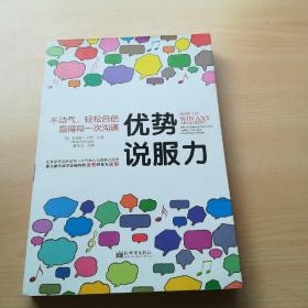 优势说服力：不动气，轻松自信赢得每一次沟通