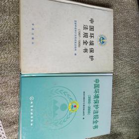 中国环境保护法规全书