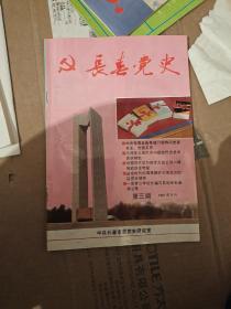 长春党史   1991.9 季刊