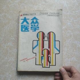 大众医学1991合订本