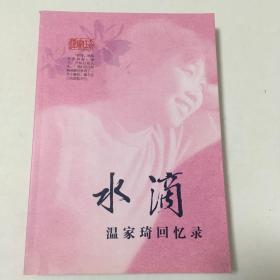 水滴 温家琦回忆录