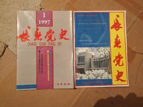 长春党史   1997.1.4. 季刊